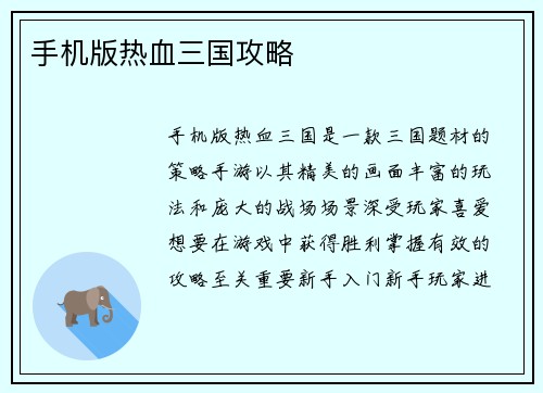 手机版热血三国攻略