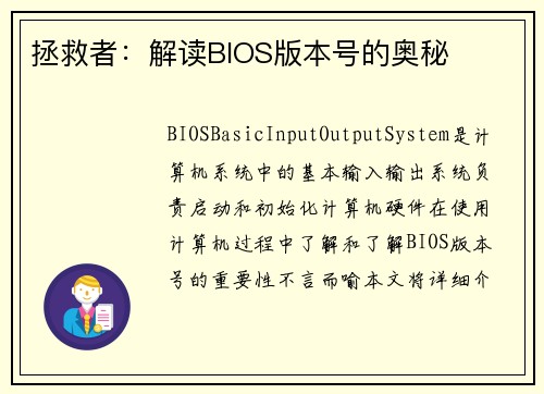 拯救者：解读BIOS版本号的奥秘