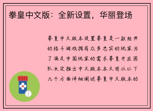 拳皇中文版：全新设置，华丽登场