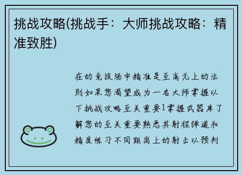 挑战攻略(挑战手：大师挑战攻略：精准致胜)