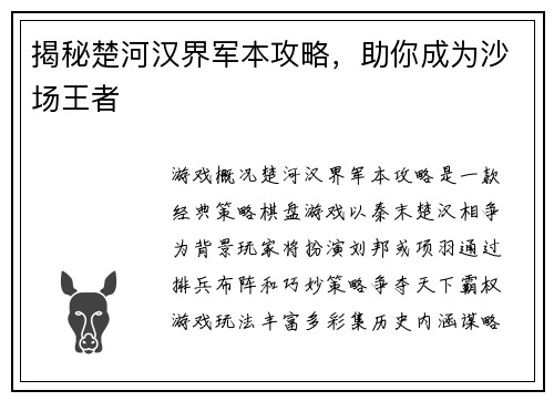 揭秘楚河汉界军本攻略，助你成为沙场王者